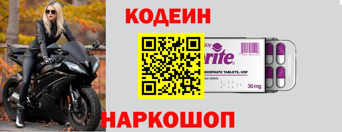Новокуйбышевск  Кодеин Purple Drank  Вход с VPN  Кодеин напиток Lean (лин) 